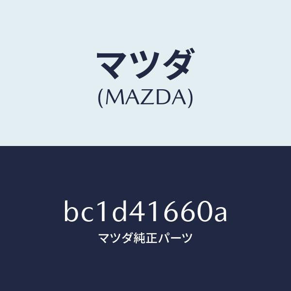 マツダ(MAZDA)ケーブル アクセル/マツダ純正部品/ファミリア アクセラ アテンザ MAZDA3 MAZDA6/アクセルコントロールシステム/BC1D41660A(BC1D-41-660A)