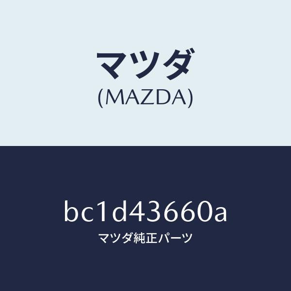 マツダ(MAZDA)パイプ(L) ブレーキ リヤー/マツダ純正部品/ファミリア アクセラ アテンザ MAZDA3 MAZDA6/ブレーキシステム/BC1D43660A(BC1D-43-660A)