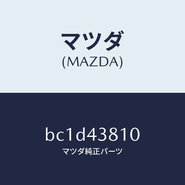 マツダ(MAZDA)ホース フレキシブル/マツダ純正部品/ファミリア アクセラ アテンザ MAZDA3 MAZDA6/ブレーキシステム/BC1D43810(BC1D-43-810)