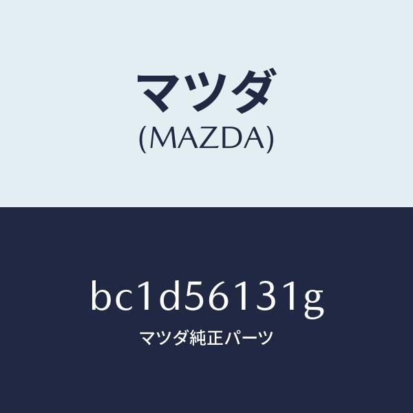 マツダ(MAZDA)ガード(R) マツド/マツダ純正部品/ファミリア アクセラ アテンザ MAZDA3 MAZDA6/BC1D56131G(BC1D-56-131G)