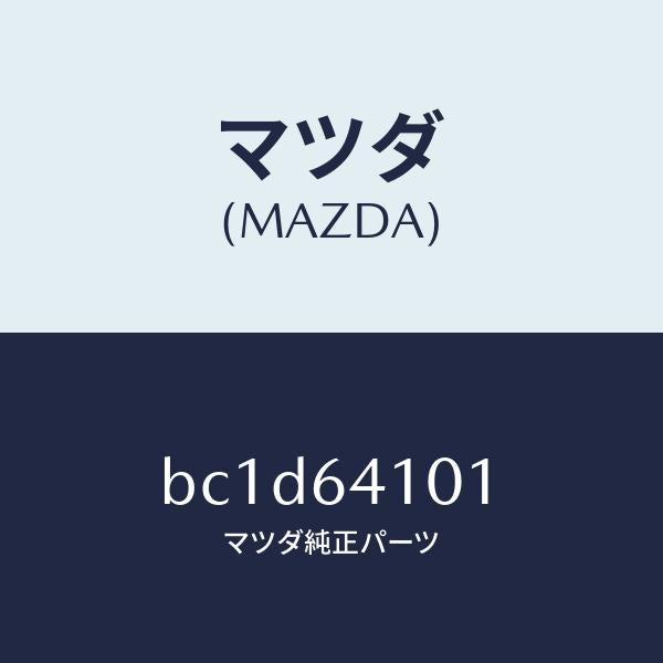 マツダ(MAZDA)ストライカー/マツダ純正部品/ファミリア アクセラ アテンザ MAZDA3 MAZDA6/BC1D64101(BC1D-64-101)
