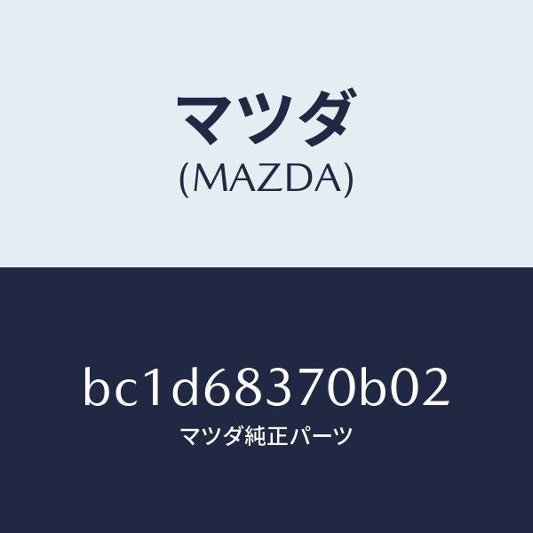 マツダ(MAZDA)トリム(R) フロント サイド/マツダ純正部品/ファミリア アクセラ アテンザ MAZDA3 MAZDA6/BC1D68370B02(BC1D-68-370B0)