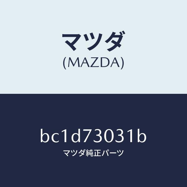 マツダ(MAZDA)パネル(L) R.ドアー アウター/マツダ純正部品/ファミリア アクセラ アテンザ MAZDA3 MAZDA6/リアドア/BC1D73031B(BC1D-73-031B)