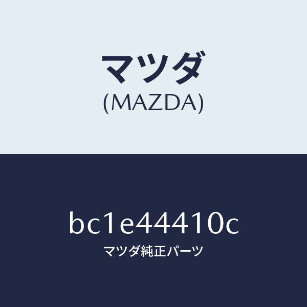 マツダ(MAZDA)ケーブル(R) リヤー パーキング/純正部品/ファミリア アクセラ アテンザ MAZDA3 MAZDA6/パーキングブレーキシステム/BC1E44410C(BC1E-44-410C)