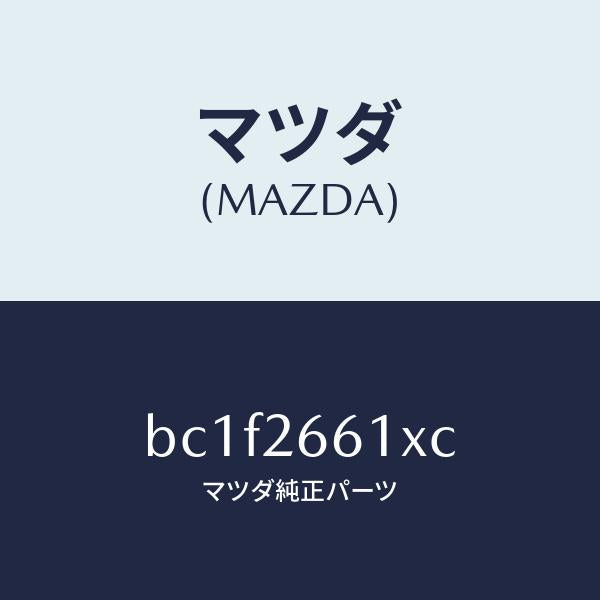 マツダ(MAZDA)ボデー&ピストン(R) キヤリパ/マツダ純正部品/ファミリア アクセラ アテンザ MAZDA3 MAZDA6/リアアクスル/BC1F2661XC(BC1F-26-61XC)