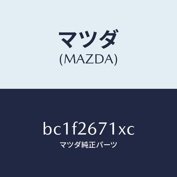 マツダ(MAZDA)ボデー&ピストン(L) キヤリパ/マツダ純正部品/ファミリア アクセラ アテンザ MAZDA3 MAZDA6/リアアクスル/BC1F2671XC(BC1F-26-71XC)