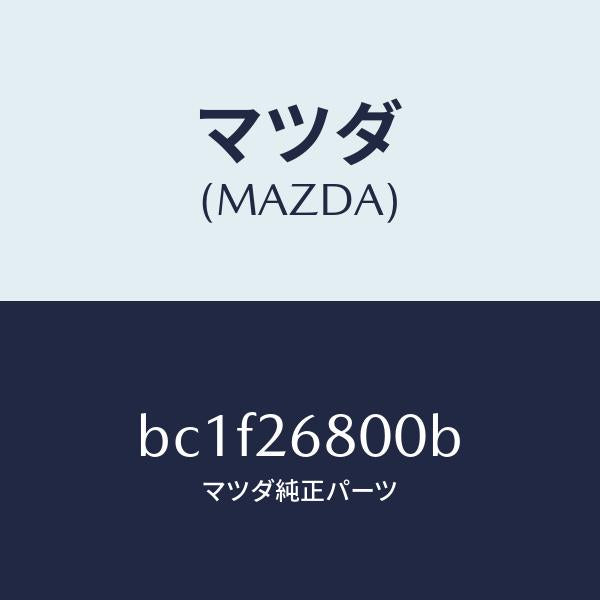 マツダ(MAZDA)レバー(R) オペレーテイング/マツダ純正部品/ファミリア アクセラ アテンザ MAZDA3 MAZDA6/リアアクスル/BC1F26800B(BC1F-26-800B)