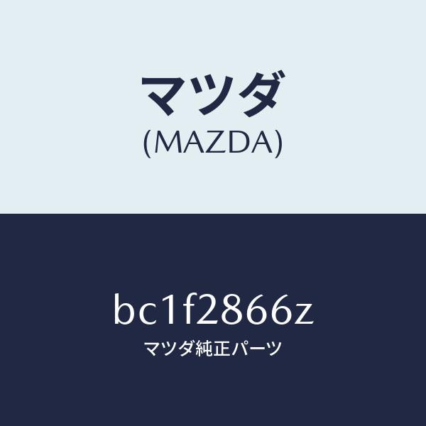 マツダ(MAZDA)ボルト アジヤスト/マツダ純正部品/ファミリア アクセラ アテンザ MAZDA3 MAZDA6/リアアクスルサスペンション/BC1F2866Z(BC1F-28-66Z)