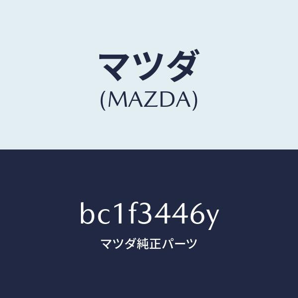 マツダ(MAZDA)ブツシング(L) ラバー/マツダ純正部品/ファミリア アクセラ アテンザ MAZDA3 MAZDA6/フロントショック/BC1F3446Y(BC1F-34-46Y)