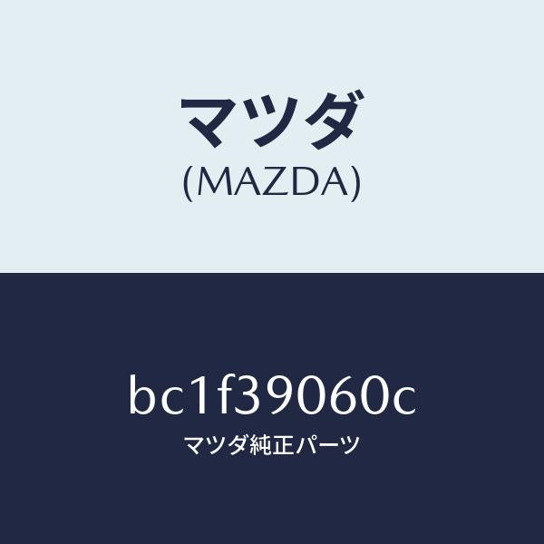 マツダ(MAZDA)ラバー NO.3 エンジン マウント/マツダ純正部品/ファミリア アクセラ アテンザ MAZDA3 MAZDA6/BC1F39060C(BC1F-39-060C)