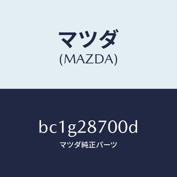 マツダ(MAZDA)ダンパー(R) リヤー/マツダ純正部品/ファミリア アクセラ アテンザ MAZDA3 MAZDA6/リアアクスルサスペンション/BC1G28700D(BC1G-28-700D)