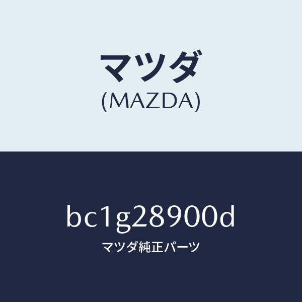 マツダ(MAZDA)ダンパー(L) リヤー/マツダ純正部品/ファミリア アクセラ アテンザ MAZDA3 MAZDA6/リアアクスルサスペンション/BC1G28900D(BC1G-28-900D)