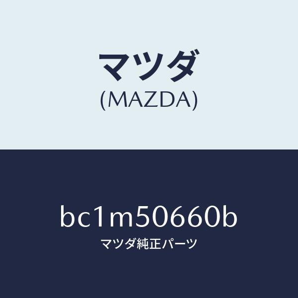 マツダ(MAZDA)モール(R) リヤー ベルトライン/マツダ純正部品/ファミリア アクセラ アテンザ MAZDA3 MAZDA6/バンパー/BC1M50660B(BC1M-50-660B)