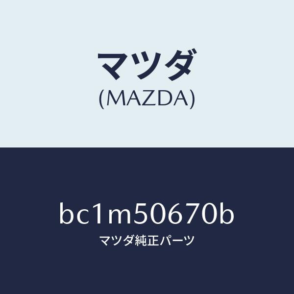 マツダ(MAZDA)モール(L) リヤー ベルトライン/マツダ純正部品/ファミリア アクセラ アテンザ MAZDA3 MAZDA6/バンパー/BC1M50670B(BC1M-50-670B)