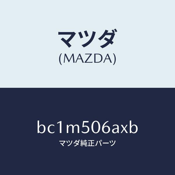 マツダ(MAZDA)モール フロント ウインドーUP/マツダ純正部品/ファミリア アクセラ アテンザ MAZDA3 MAZDA6/バンパー/BC1M506AXB(BC1M-50-6AXB)