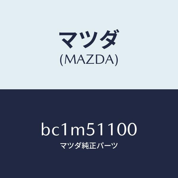 マツダ(MAZDA)ランプ(L) ポジシヨン/マツダ純正部品/ファミリア アクセラ アテンザ MAZDA3 MAZDA6/ランプ/BC1M51100(BC1M-51-100)
