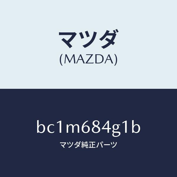 マツダ(MAZDA)レンズ カーテーシー ランプ/マツダ純正部品/ファミリア アクセラ アテンザ MAZDA3 MAZDA6/BC1M684G1B(BC1M-68-4G1B)