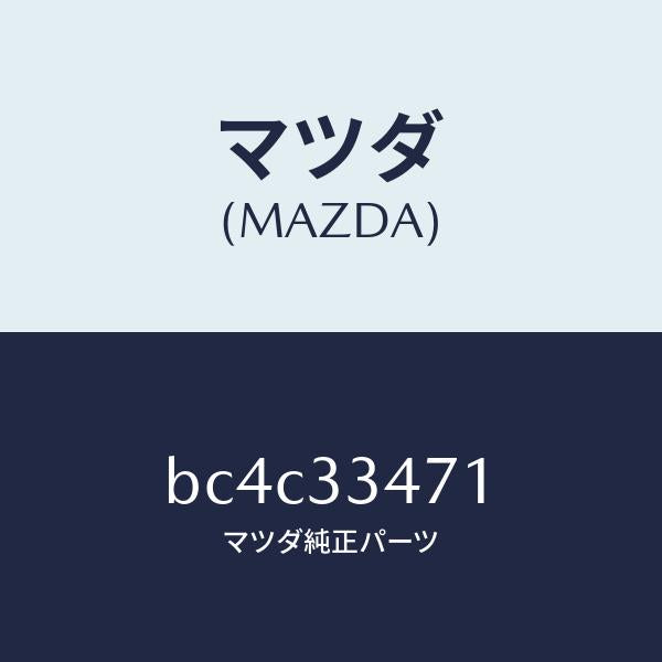 マツダ(MAZDA)ローター フロントーA.B.S. センサ/マツダ純正部品/ファミリア アクセラ アテンザ MAZDA3 MAZDA6/フロントアクスル/BC4C33471(BC4C-33-471)