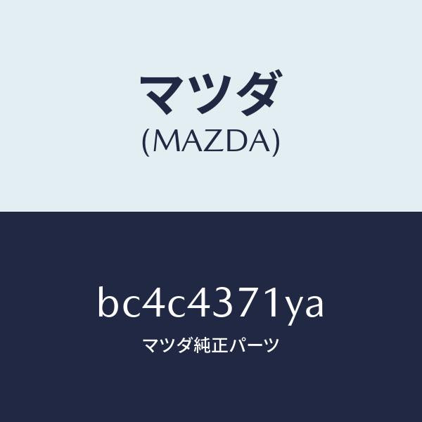 マツダ(MAZDA)センサー(R) A.B.S. リヤー/マツダ純正部品/ファミリア アクセラ アテンザ MAZDA3 MAZDA6/ブレーキシステム/BC4C4371YA(BC4C-43-71YA)