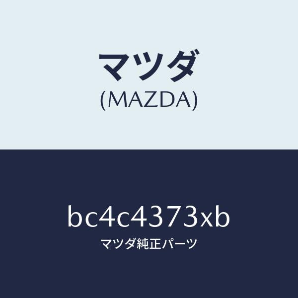 マツダ(MAZDA)センサー(L) A.B.S. フロント/マツダ純正部品/ファミリア アクセラ アテンザ MAZDA3 MAZDA6/ブレーキシステム/BC4C4373XB(BC4C-43-73XB)