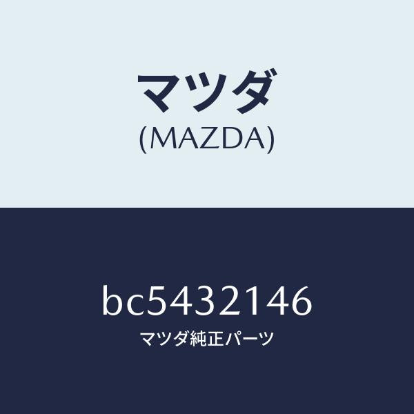 マツダ(MAZDA)ボルト セツト コネクター/マツダ純正部品/ファミリア アクセラ アテンザ MAZDA3 MAZDA6/ハイブリッド関連/BC5432146(BC54-32-146)