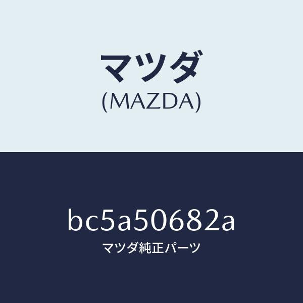 マツダ(MAZDA)プロテクター B (R) サイド/マツダ純正部品/ファミリア アクセラ アテンザ MAZDA3 MAZDA6/バンパー/BC5A50682A(BC5A-50-682A)