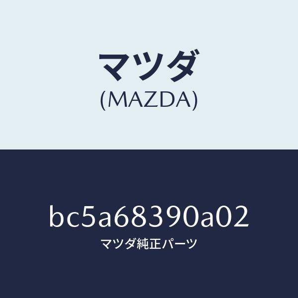 マツダ(MAZDA)トリム(L) フロント サイド/マツダ純正部品/ファミリア アクセラ アテンザ MAZDA3 MAZDA6/BC5A68390A02(BC5A-68-390A0)