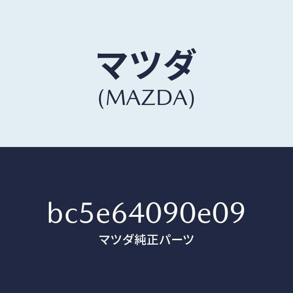 マツダ(MAZDA)ロツク グローブリツド/マツダ純正部品/ファミリア アクセラ アテンザ MAZDA3 MAZDA6/BC5E64090E09(BC5E-64-090E0)