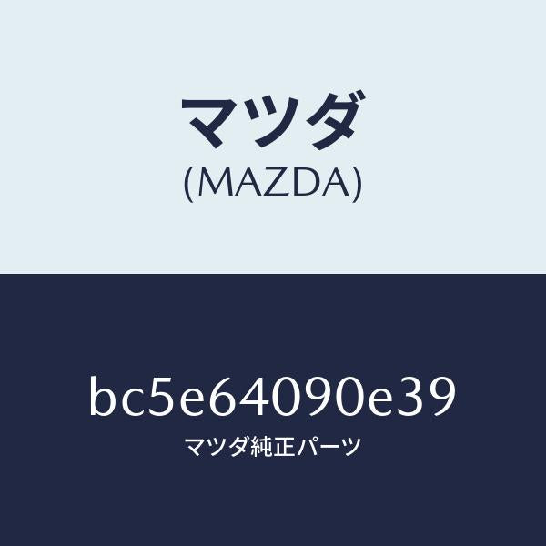 マツダ(MAZDA)ロツク グローブリツド/マツダ純正部品/ファミリア アクセラ アテンザ MAZDA3 MAZDA6/BC5E64090E39(BC5E-64-090E3)