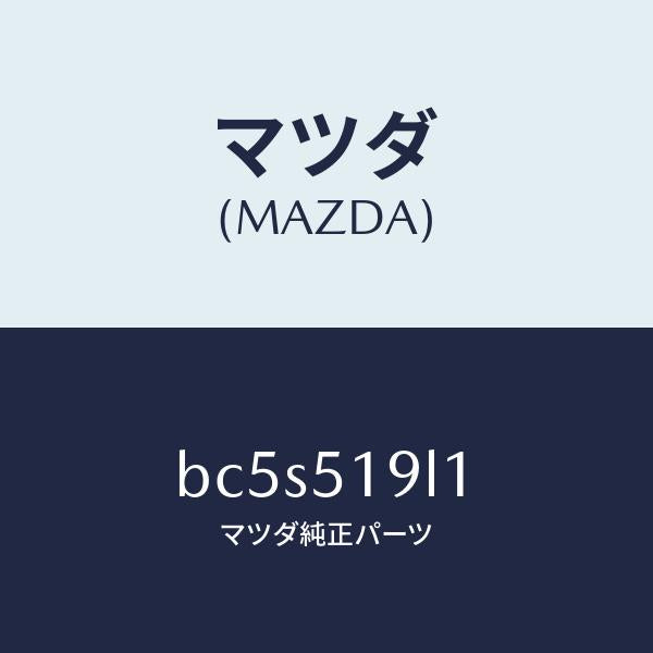 マツダ(MAZDA)スカート(L) フロント エアー ダム/マツダ純正部品/ファミリア アクセラ アテンザ MAZDA3 MAZDA6/ランプ/BC5S519L1(BC5S-51-9L1)