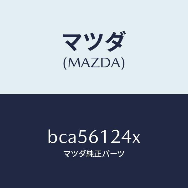 マツダ(MAZDA)ホース ウオーター/マツダ純正部品/ファミリア アクセラ アテンザ MAZDA3 MAZDA6/BCA56124X(BCA5-61-24X)