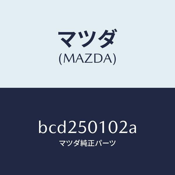 マツダ(MAZDA)カバー(L) フロント バンパー/マツダ純正部品/ファミリア アクセラ アテンザ MAZDA3 MAZDA6/バンパー/BCD250102A(BCD2-50-102A)
