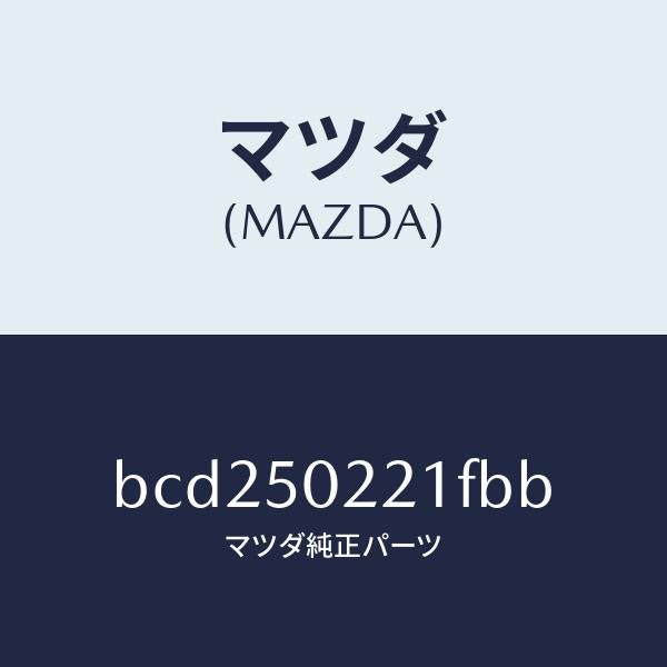 マツダ(MAZDA)バンパー リヤー/マツダ純正部品/ファミリア アクセラ アテンザ MAZDA3 MAZDA6/バンパー/BCD250221FBB(BCD2-50-221FB)