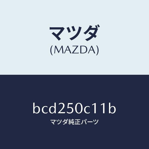 マツダ(MAZDA)カバー(R) ランプ/マツダ純正部品/ファミリア アクセラ アテンザ MAZDA3 MAZDA6/バンパー/BCD250C11B(BCD2-50-C11B)