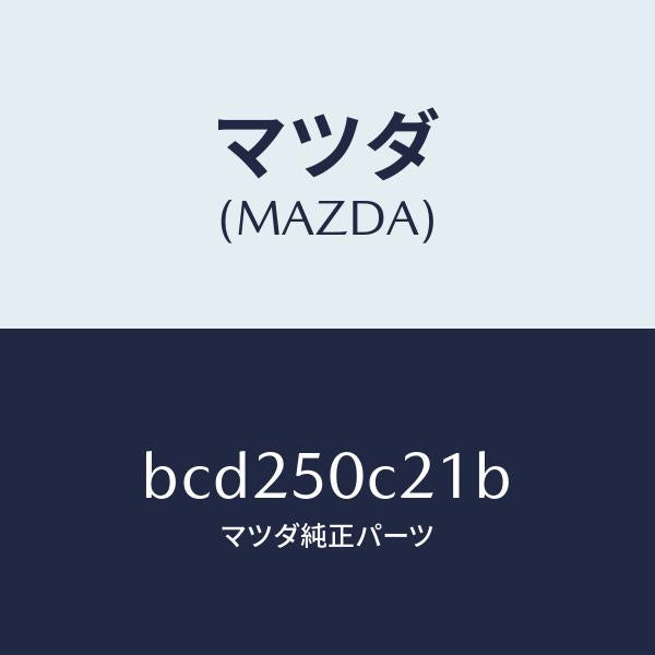 マツダ(MAZDA)カバー(L) ランプ/マツダ純正部品/ファミリア アクセラ アテンザ MAZDA3 MAZDA6/バンパー/BCD250C21B(BCD2-50-C21B)