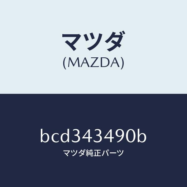 マツダ(MAZDA)ホース バキユーム/マツダ純正部品/ファミリア アクセラ アテンザ MAZDA3 MAZDA6/ブレーキシステム/BCD343490B(BCD3-43-490B)