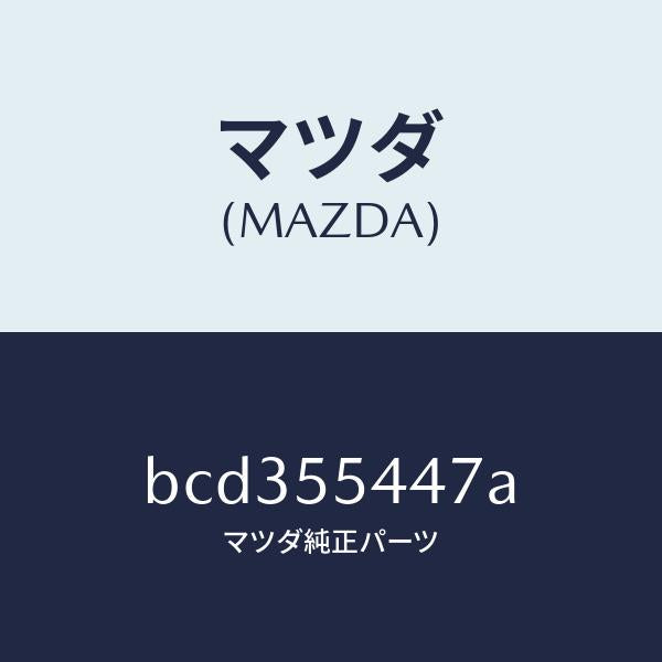 マツダ(MAZDA)レンズ フロント/マツダ純正部品/ファミリア アクセラ アテンザ MAZDA3 MAZDA6/ダッシュボード/BCD355447A(BCD3-55-447A)