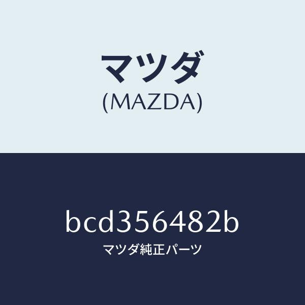 マツダ(MAZDA)プレート(R) ストラツト バー/マツダ純正部品/ファミリア アクセラ アテンザ MAZDA3 MAZDA6/BCD356482B(BCD3-56-482B)