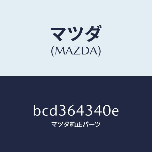 マツダ(MAZDA)パネル コンソール ブーツ/マツダ純正部品/ファミリア アクセラ アテンザ MAZDA3 MAZDA6/BCD364340E(BCD3-64-340E)