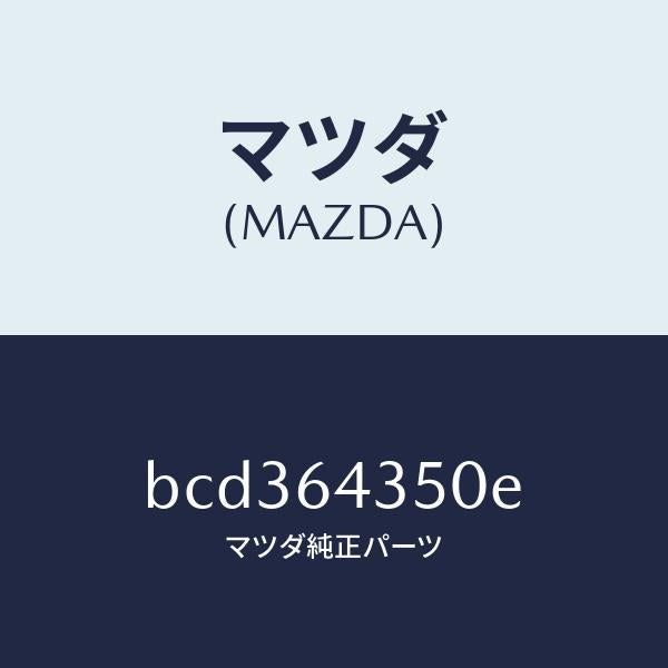 マツダ(MAZDA)インジケーター/マツダ純正部品/ファミリア アクセラ アテンザ MAZDA3 MAZDA6/BCD364350E(BCD3-64-350E)