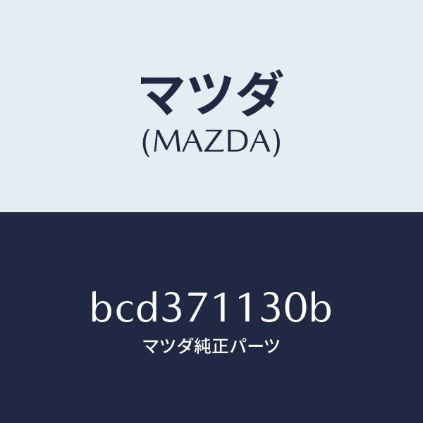 マツダ(MAZDA)リーンフオースメント(L) サイドシル/マツダ純正部品/ファミリア アクセラ アテンザ MAZDA3 MAZDA6/リアフェンダー/BCD371130B(BCD3-71-130B)