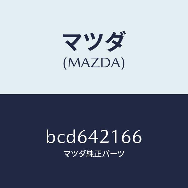 マツダ(MAZDA)ガスケツト/マツダ純正部品/ファミリア アクセラ アテンザ MAZDA3 MAZDA6/フューエルシステム/BCD642166(BCD6-42-166)
