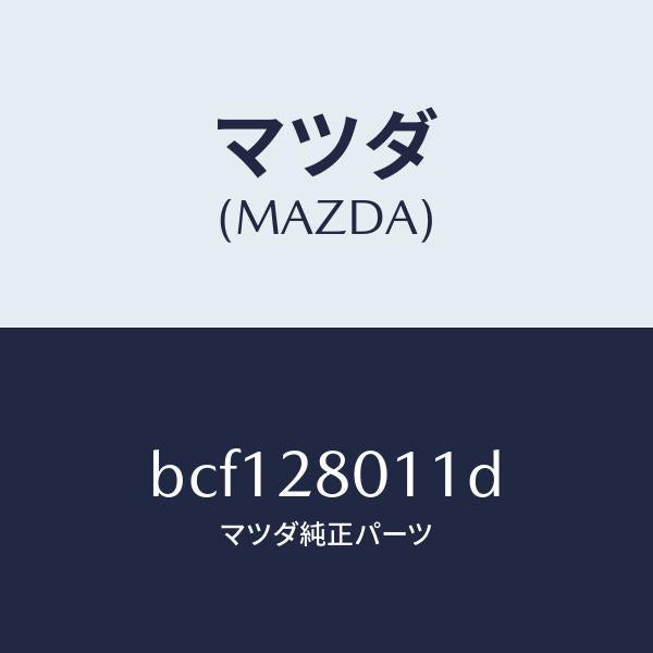 マツダ(MAZDA)スプリング リヤー コイル/マツダ純正部品/ファミリア アクセラ アテンザ MAZDA3 MAZDA6/リアアクスルサスペンション/BCF128011D(BCF1-28-011D)
