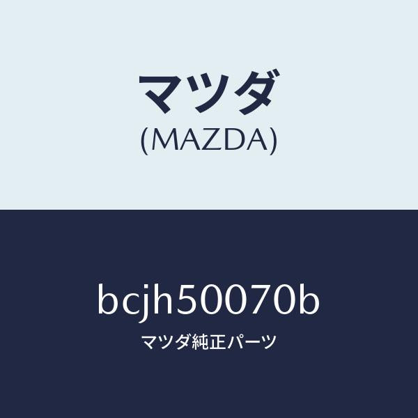 マツダ(MAZDA)レーンフオースメント F.バンパー/マツダ純正部品/ファミリア アクセラ アテンザ MAZDA3 MAZDA6/バンパー/BCJH50070B(BCJH-50-070B)