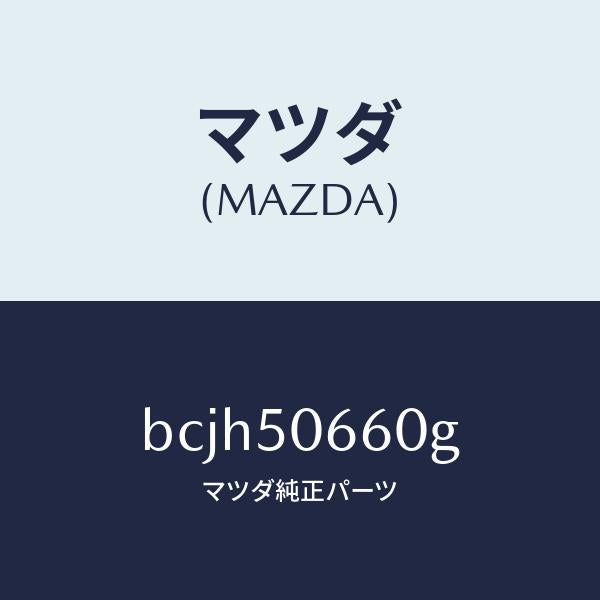 マツダ(MAZDA)モール(R) リヤー ベルトライン/マツダ純正部品/ファミリア アクセラ アテンザ MAZDA3 MAZDA6/バンパー/BCJH50660G(BCJH-50-660G)