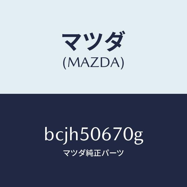 マツダ(MAZDA)モール(L) リヤー ベルトライン/マツダ純正部品/ファミリア アクセラ アテンザ MAZDA3 MAZDA6/バンパー/BCJH50670G(BCJH-50-670G)