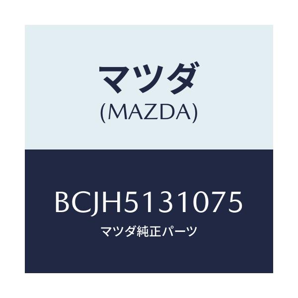 マツダ(MAZDA) ランプ インテリア/ファミリア アクセラ アテンザ MAZDA3 MAZDA6/ランプ/マツダ純正部品/BCJH5131075(BCJH-51-31075)
