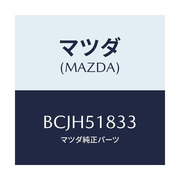 マツダ(MAZDA) リベツト/ファミリア アクセラ アテンザ MAZDA3 MAZDA6/ランプ/マツダ純正部品/BCJH51833(BCJH-51-833)