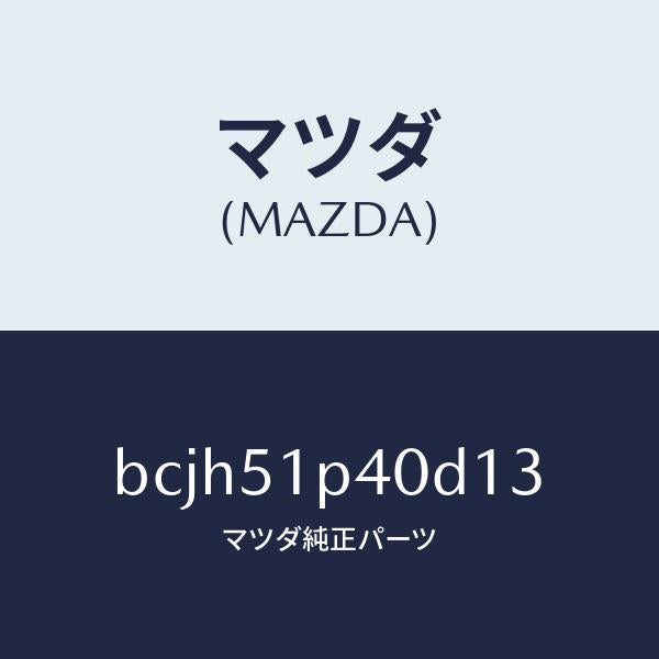 マツダ(MAZDA)モール(R) サイド ステツプ/マツダ純正部品/ファミリア アクセラ アテンザ MAZDA3 MAZDA6/ランプ/BCJH51P40D13(BCJH-51-P40D1)