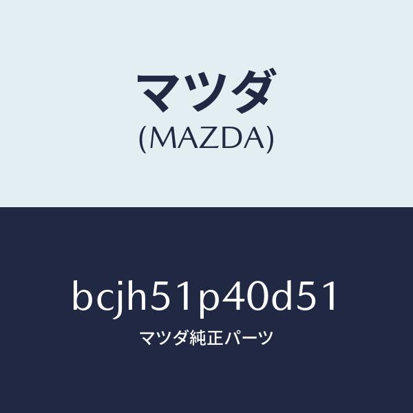 マツダ(MAZDA)モール(R) サイド ステツプ/マツダ純正部品/ファミリア アクセラ アテンザ MAZDA3 MAZDA6/ランプ/BCJH51P40D51(BCJH-51-P40D5)